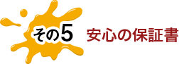 その5 安心の保証書