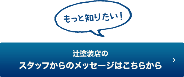 スタッフからのメッセージはこちら