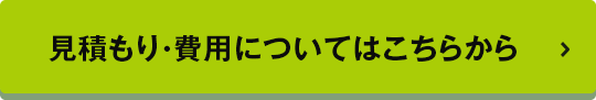 見積もり・費用についてはこちらから