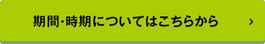 期間・時期についてはこちらから