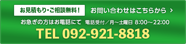 お見積もり・ご相談無料！