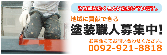 塗装職人募集中!