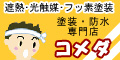 熊本の塗装・コメダ