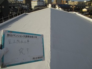 福岡市　東区　秋山マンション　屋上　防水工事　施工後